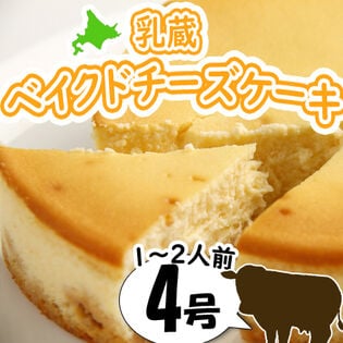 【4号】「乳蔵」ベイクドチーズケーキ