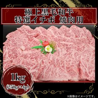 【1kg(250g×4パック)】極上黒毛和牛 特選イチボ 焼肉
