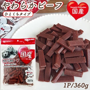 【360g】やわらかビーフ ひとくちタイプ 全犬種用 ITFC