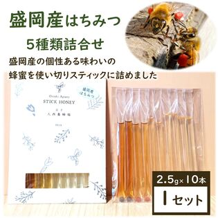 【2.5g×10本】スティックハニー[盛岡産MIX]大西養蜂場　贈り物や非常時の備えとしてもお勧め