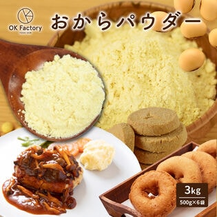 【3kg】おからパウダー （500g×6袋）