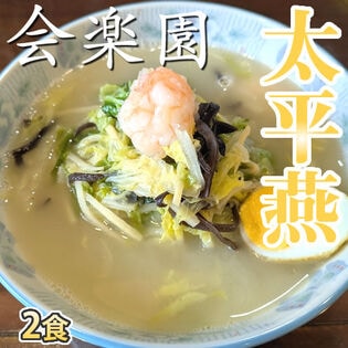 【2食】熊本名物 会楽園 太平燕(タイピーエン)