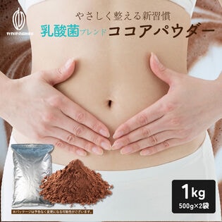 【1kg(500g×2)】乳酸菌ブレンドココアパウダー(チャック付き)【メール便2個口配送】