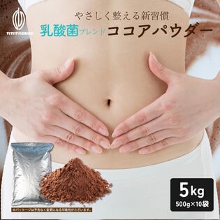 【5kg(500g×10】乳酸菌ブレンドココアパウダー(チャック付き)