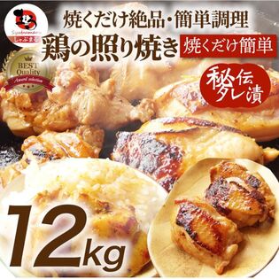 【12kg（500g×24）】鶏の照り焼き メガ盛り