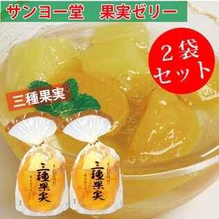 【1袋350g×2袋】サンヨー堂 果実ゼリー 三種果実(黄桃・みかん・パインアップル)