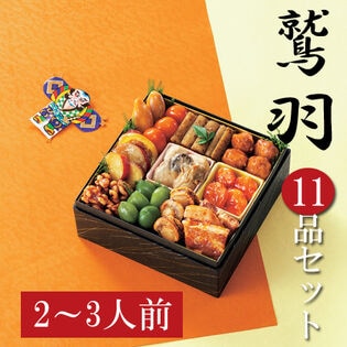 【12/29着】おせちセット「鷲羽」（11品/約2~3人前/重箱なし/盛り付け必要）