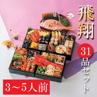 【12/30午前着】和風おせちセット「飛翔」(31品/約3~5人前/重箱なし/盛り付け必要)