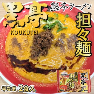 【2食】黒亭 白胡麻 担々麺 熊本豚骨