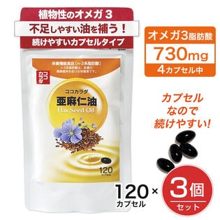 【90日分】ココカラダ 亜麻仁油 フラックスオイル 120カプセル×3個セット