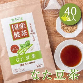 【3g×40包入】 茶つみの里 健康茶 ≪国産≫ なた豆茶 ティーバッグ ノンカフェイン