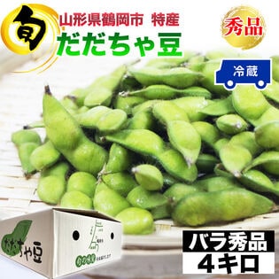 【4kg】 山形県鶴岡市産 だだちゃ豆 バラ＜秀品＞
