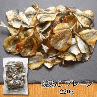 【220g×1袋】焼あじ 噛むほどに広がる、あじ本来の旨み♪ほどよい塩加減で、おつまみにもぴったり！
