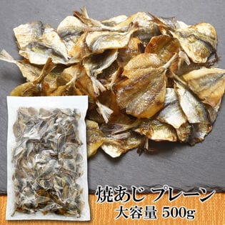 【500g×1袋】焼あじ 噛むほどに広がる、あじ本来の旨み♪ほどよい塩加減で、おつまみにもぴったり！