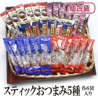 【5種/計30袋】スティックおつまみ5種セット 各6袋（個包装）