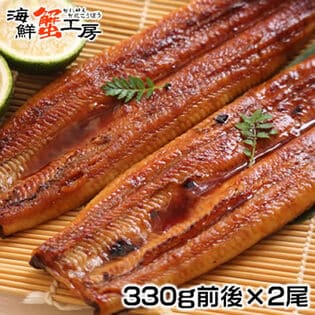 【計約660g/330g前後×2尾】うなぎ蒲焼 中国産