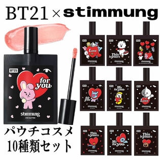 【12時】BT21×stimmung (スティモン) パウチコスメ10種類セット 990円（99円/個）送料無料！