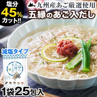 【25包入り】九州産五縁のあご入だしパック減塩タイプ
