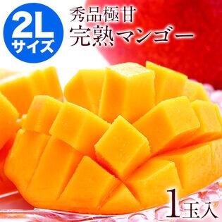 2Lサイズ1玉】本場宮崎県産 完熟マンゴー【秀品】を税込・送料込