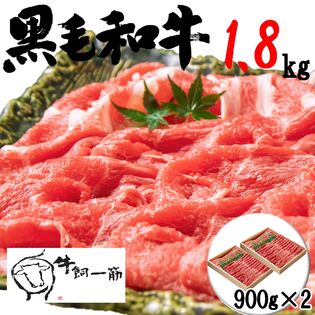 【1.8kg】牧場直送！九州産 黒毛和牛モモ・バラ ≪しゃぶしゃぶ・すき焼き≫900g×2