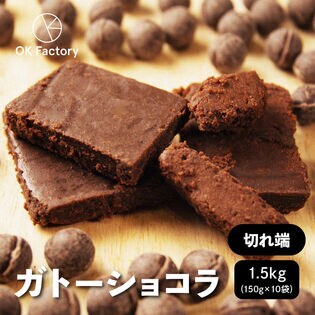 【1.5kg】切れ端ガトーショコラ（150g×10袋）【冷蔵便】