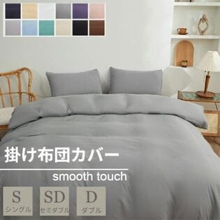【グレー/170×210cm】布団カバー