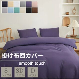 【ブルーパープル/150×210cm】布団カバー