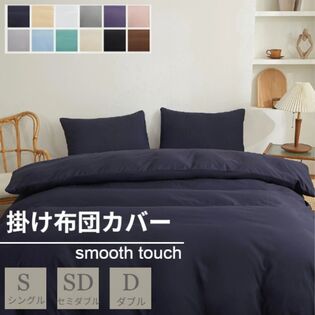 【ネイビー/150×210cm】布団カバー
