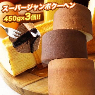 【450g×3】超ビッグサイズ スーパージャンボクーヘン3個(バニラ・メープル・チョコ味)  B