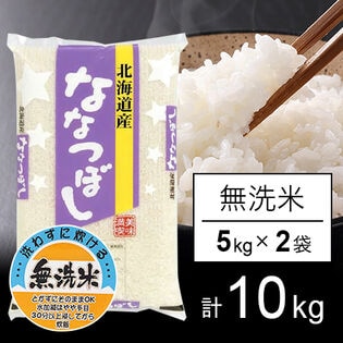 【計10kg/5kg×2袋】令和6年産 北海道産 ななつぼし  無洗米