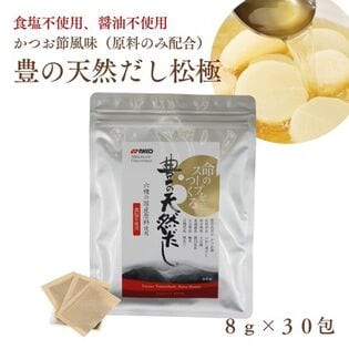 【8g×30包】豊の天然だし松極（食塩、醤油、酵母エキス不使用）