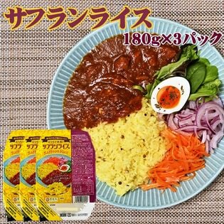 【540g(180g×3)】ライスパック サフランライス 180g×3パック