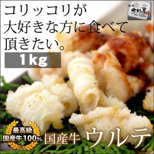 【1kg(100g×10パック)】国産牛 ウルテ(牛 フェガミ 気管の軟骨)