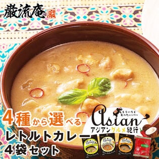 【4袋】4種類から選べる4袋セット 本格レトルトカレー ハチ食品のアジアングルメ紀行シリーズ