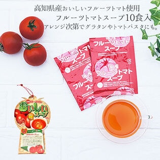 【10袋】完熟フルーツとまとの美味しいスープ