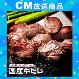 【400g】国産牛ヒレ肉 タレ漬けカットステーキ