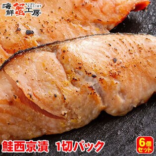 【1切×6パック】北海道網走加工 秋鮭西京漬 切り身