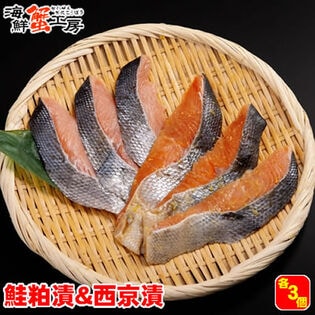 【1切×各3パック】北海道網走加工 秋鮭 西京漬＋粕漬け 切り身