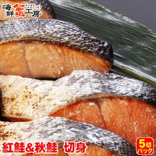 【5切×各1パック】北海道網走加工 秋鮭＋紅鮭 切身食べ比べセット