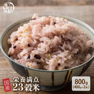 【800g(400g×2袋)】国産 栄養満点23穀米(チャック付き)
