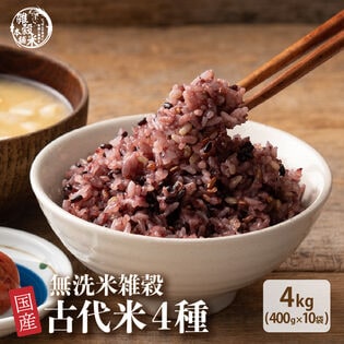 【4kg(400g×10袋)】】国産雑穀入り無洗米（古代米）水を足して炊くだけ♪