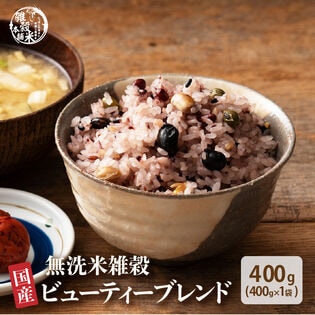 【400g(400g×1袋)】国産雑穀入り無洗米（ビューティーブレンド）水を足して炊くだけ♪