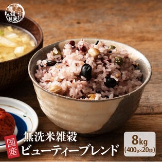 【8kg(400g×20袋)】国産雑穀入り無洗米（ビューティーブレンド）水を足して炊くだけ♪