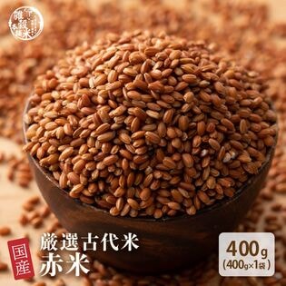【400g(400g×1袋)】国産赤米 (雑穀米・チャック付き)