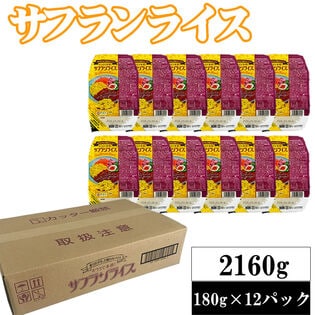 【2160g(180g×12)】ライスパック サフランライス
