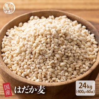 【24kg(400g×60袋)】国産 はだか麦 (雑穀米・チャック付き)