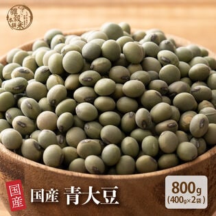 【800g(400g×2袋)】国産 青大豆