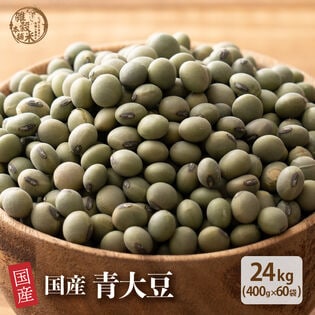 【24kg(400g×60袋)】国産 青大豆
