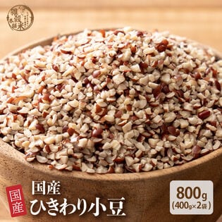 【800g(400g×2袋)】国産 ひきわり小豆 あずき