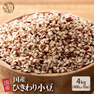 【4kg(400g×10袋)】国産 ひきわり小豆 あずき